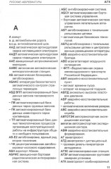 Транспортные аббревиатуры. Русские и английские значения. Словарь-справочник - Фото 1