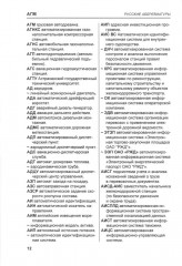 Транспортные аббревиатуры. Русские и английские значения. Словарь-справочник - Фото 2