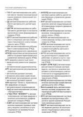 Транспортные аббревиатуры. Русские и английские значения. Словарь-справочник - Фото 5