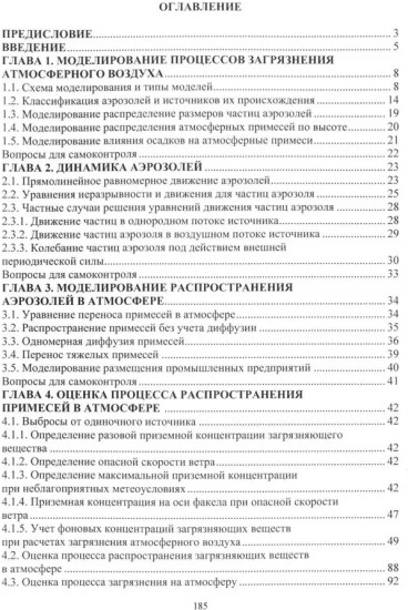 Моделирование и оценка процессов в техносфере. Учебное пособие