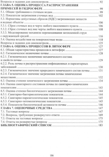 Моделирование и оценка процессов в техносфере. Учебное пособие