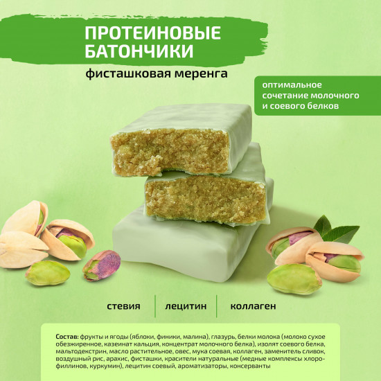 Батончик протеиновый «Фисташковая меренга»