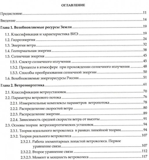 Возобновляемая энергетика. Учебное пособие