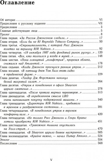 Варвары у ворот. История падения RJR Nabisco