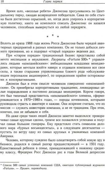 Варвары у ворот. История падения RJR Nabisco