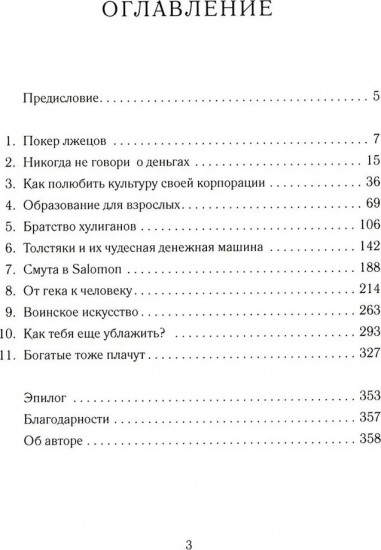 Покер лжецов. Откровения с Уолл-стрит