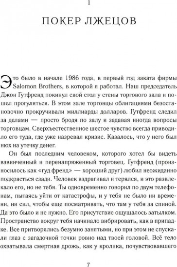 Покер лжецов. Откровения с Уолл-стрит