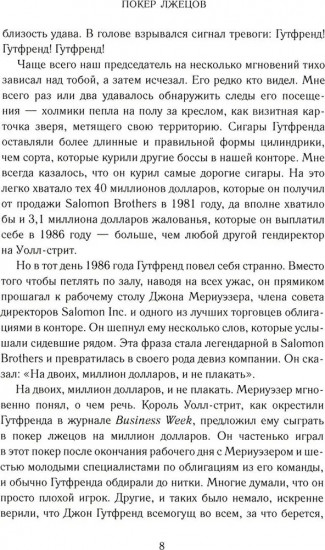 Покер лжецов. Откровения с Уолл-стрит