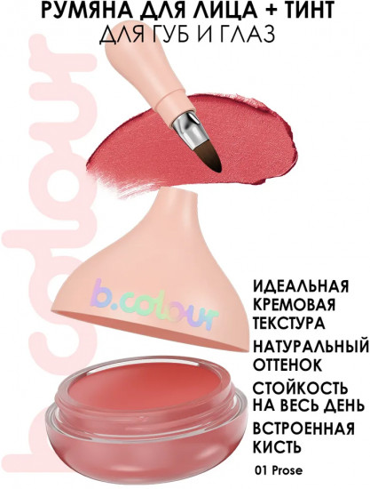 Румяна для лица «B.Colour», оттенок 01 Prose