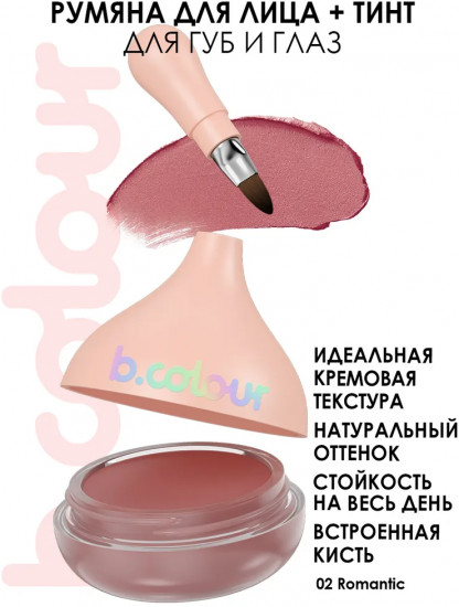 Румяна для лица «B.Colour», оттенок 02 Romantic