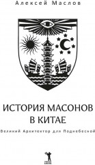 История масонов в Китае. Великий архитектор для Поднебесной - Фото 1