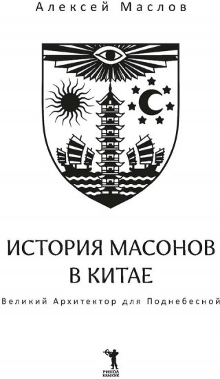 История масонов в Китае. Великий архитектор