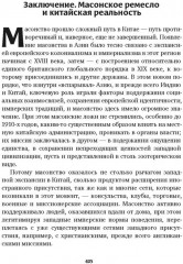 История масонов в Китае. Великий архитектор для Поднебесной - Фото 5