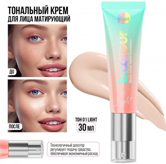 Тональный крем «B.Colour Matte cover liquid foundation», оттенок 01 Light