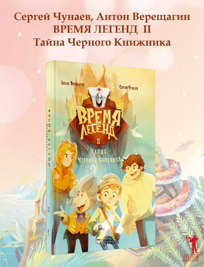 Время легенд. Книга 2. Тайна Черного Книжника