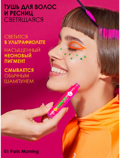 Тушь для ресниц и волос светящаяся «B.Colour Hair mascara UVglow», оттенок 01 Paris Morning розовый