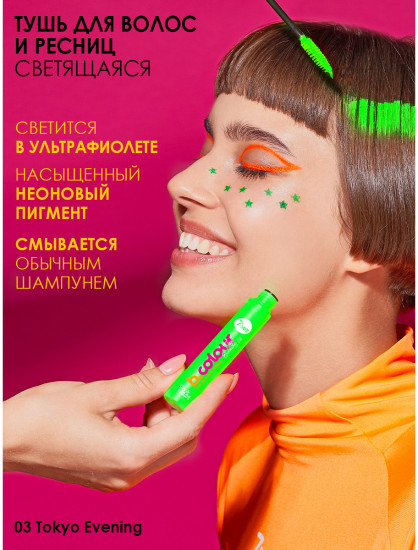 Тушь для ресниц и волос светящаяся «B.Colour Hair mascara UVglow», оттенок 03 Tokyo Evening зеленый