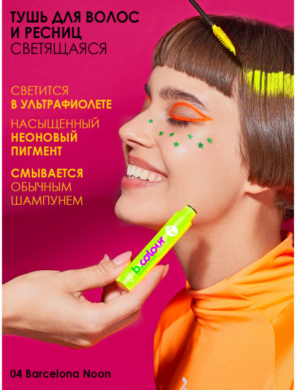 Тушь для ресниц и волос светящаяся «B.Colour Hair mascara UVglow», оттенок 04 Barcelona Noon желтый