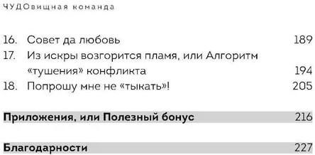 ЧУДОвищная команда. Как укрощать начальство