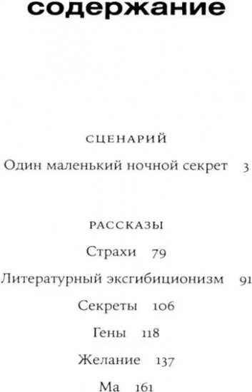 Один маленький ночной секрет