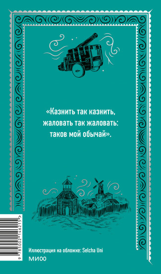 Капитанская дочка. Вечные истории
