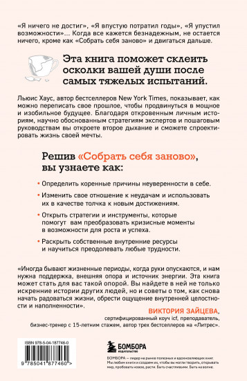 Собрать себя заново. Как превратить кризис