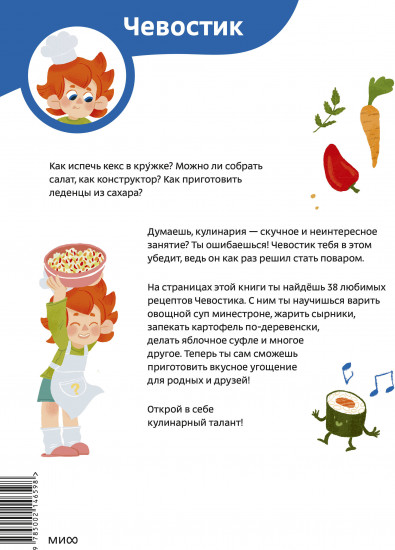 Готовим с Чевостиком