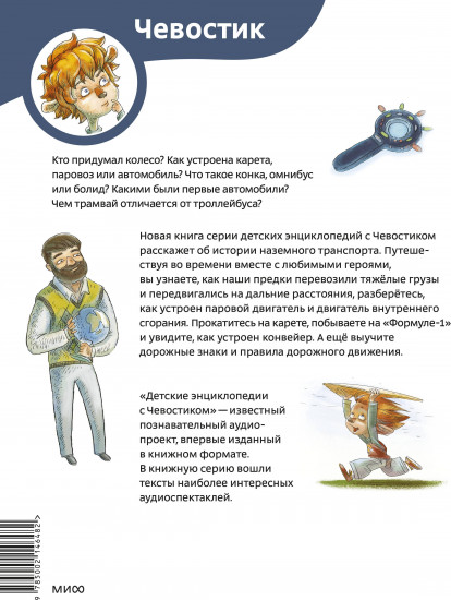 Автомобили и транспорт. Детская энциклопедия