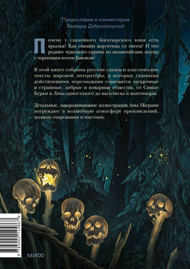 Монстры и волшебные существа. Русские сказки