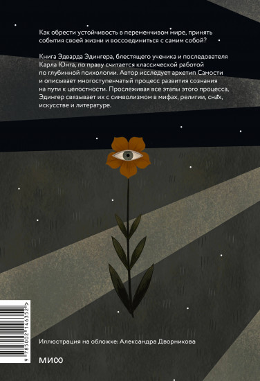 Эго и архетип. Сознание и бессознательное