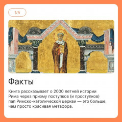 Город отголосков. Новая история Рима, его пап и жителей - Фото 1