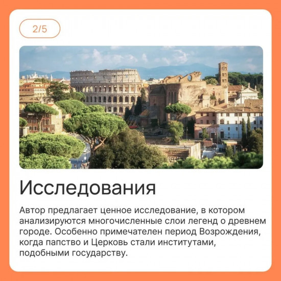 Город отголосков. Новая история Рима