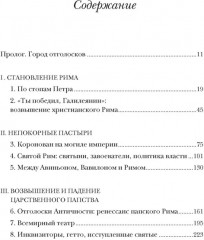 Город отголосков. Новая история Рима, его пап и жителей - Фото 6