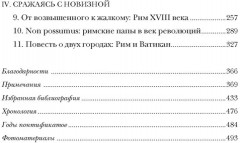 Город отголосков. Новая история Рима, его пап и жителей - Фото 7