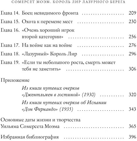 Сомерсет Моэм. Король Лир Лазурного Берега