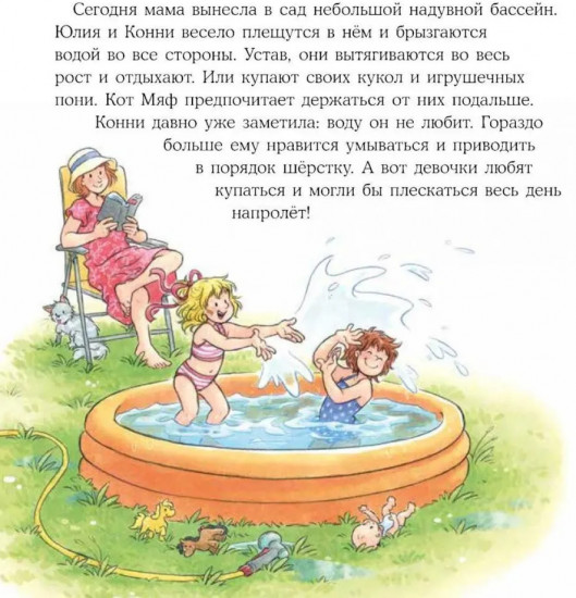 Конни и лето