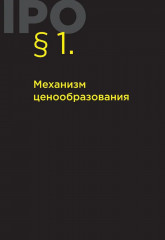 Ценообразование IPO и SPO. На пути от старого рынка к новому - Фото 7