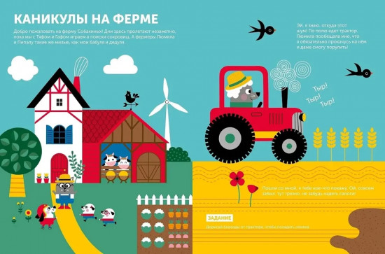 Тибо. Журнал, с которым можно играть. На ферме