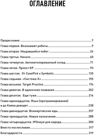 Тугая упаковка, или Бизнес-роман о роботах