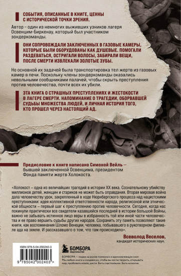 Внутри газовых камер. Подлинный рассказ