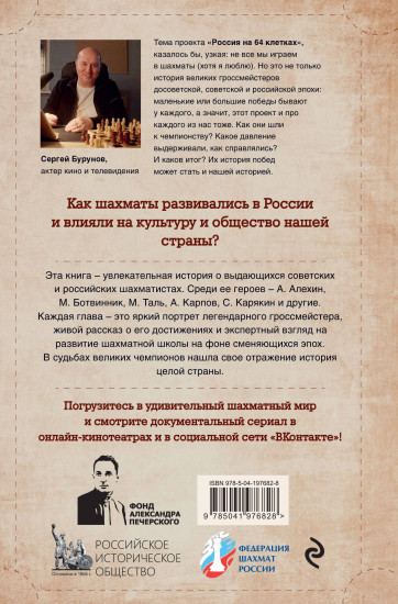 Россия на 64 клетках. История великих шахматных чемпионов