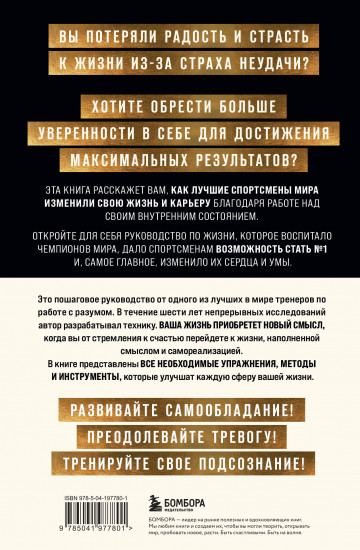 Внутренняя сила чемпиона. Путь к лучшей версии