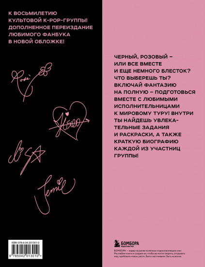 Blackpink и я. Фанбук. Дополнительное издание