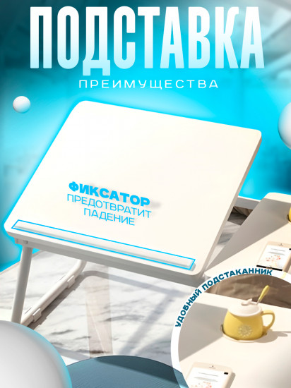 Столик для ноутбука