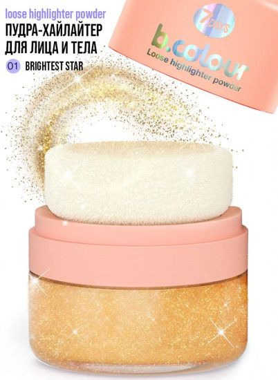 Хайлайтер для лица и тела «B.colour Loose highlighter powder», оттенок 01 Brightest Star
