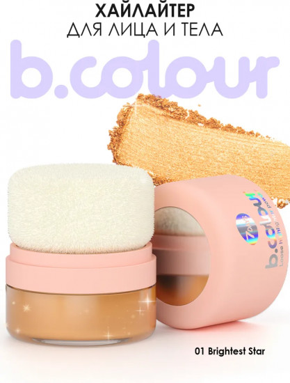 Хайлайтер для лица и тела «B.colour Loose highlighter powder», оттенок 01 Brightest Star