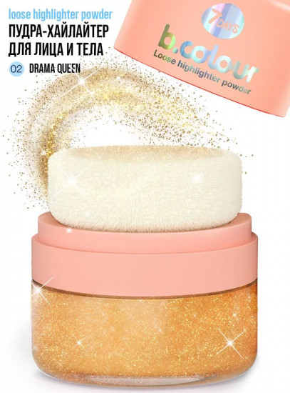 Хайлайтер для лица и тела «B.colour Loose highlighter powder», оттенок 02 Drama queen