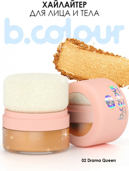 Хайлайтер для лица и тела «B.colour Loose highlighter powder», оттенок 02 Drama queen