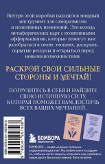 Мечтай! Вдохновляющие аффирмации на каждый день. Метафорические карты - Фото 1