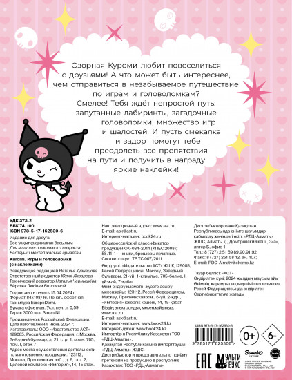 Kuromi. Игры и головоломки